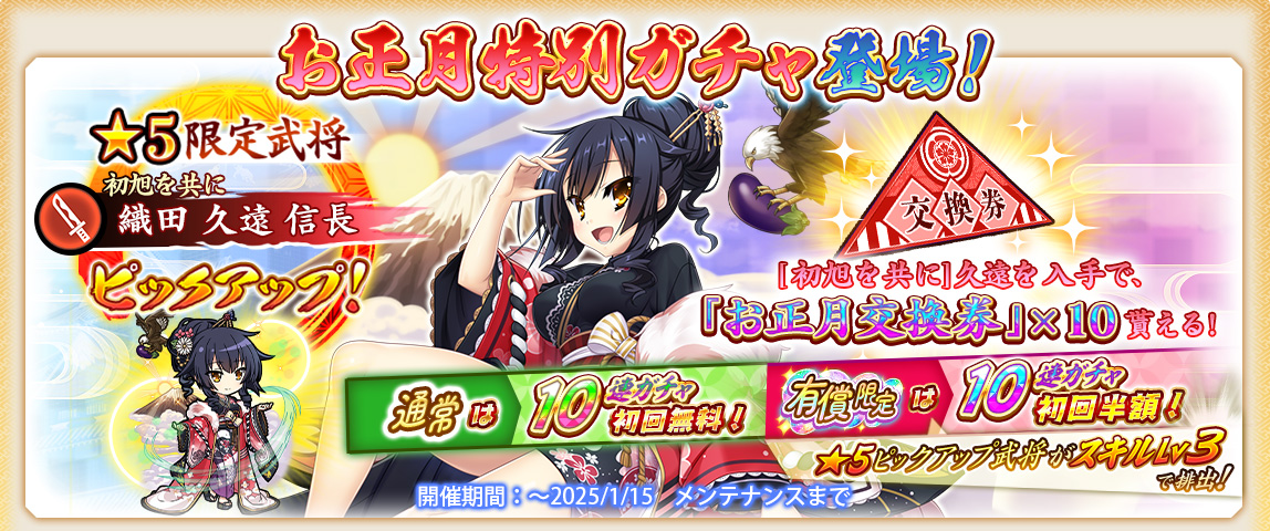 お正月特別ガチャ
