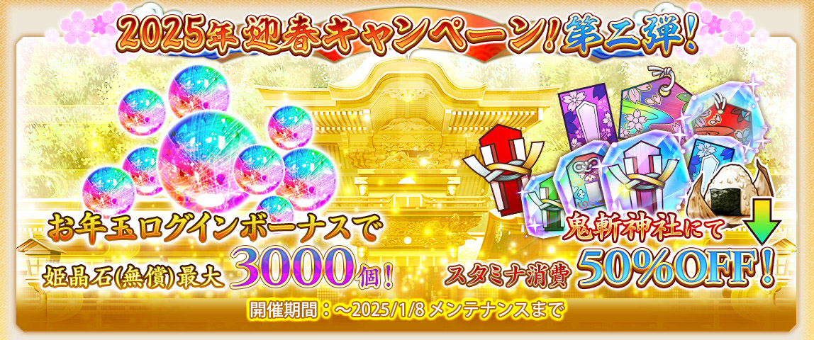 2025年迎春キャンペーン