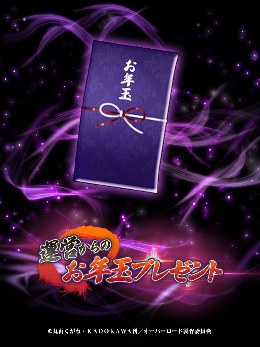 お年玉プレゼント