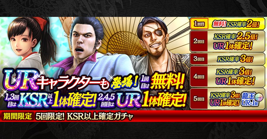 新年記念で1回目無料！5回限定！KSR以上確定ガチャ