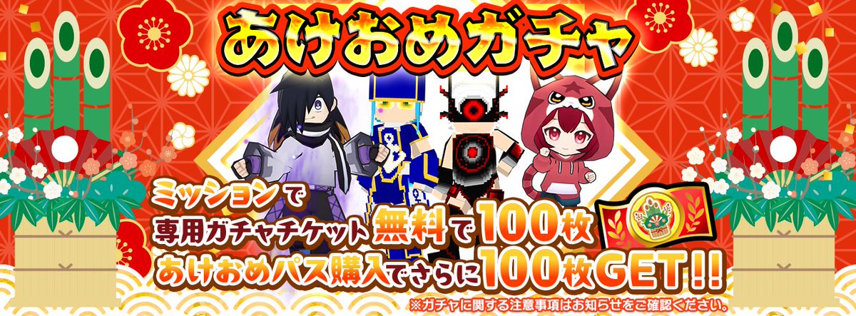 お年玉ミッション