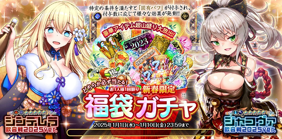 正月記念第一弾!!福袋ガチャ