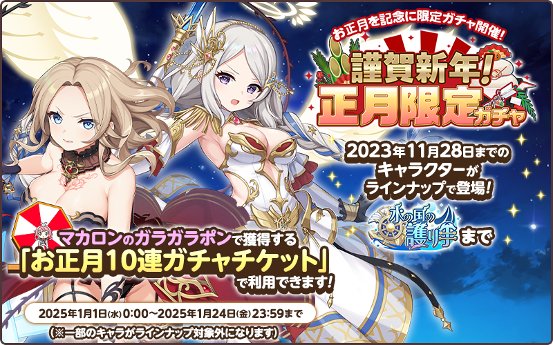 謹賀新年！正月限定ガチャ