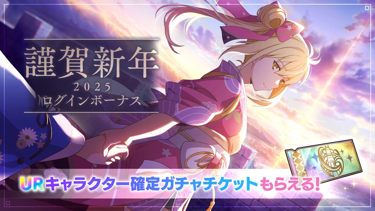 謹賀新年ログインボーナス