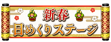 新春 日めくりステージ