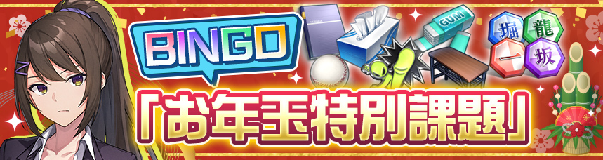 お年玉特別課題