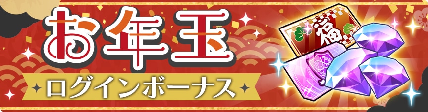 お年玉ログインボーナス