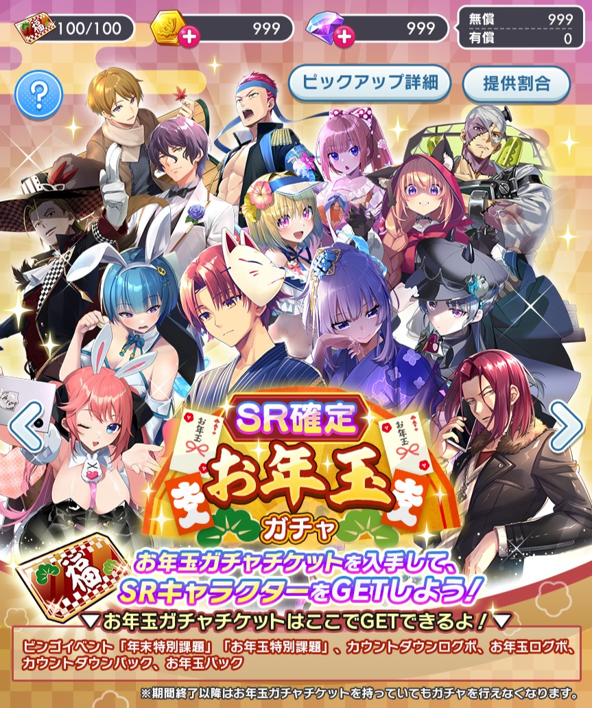 SR確定お年玉ガチャ