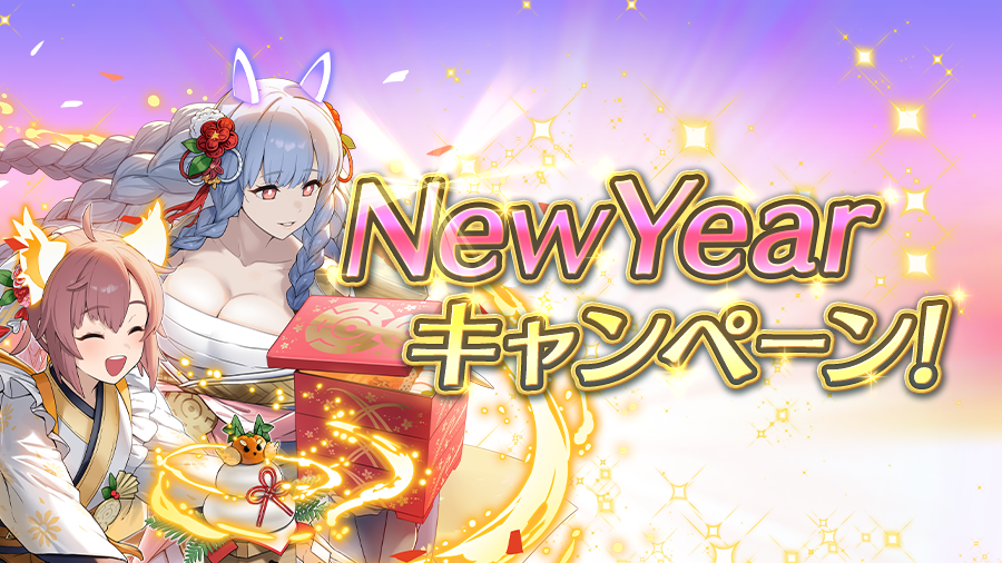 New Yearキャンペーン
