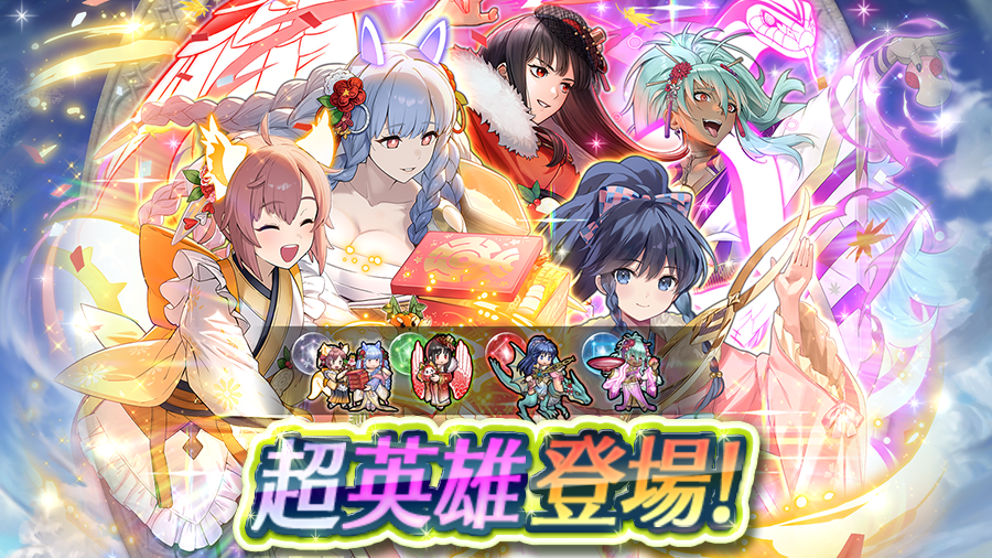 超英雄召喚イベント