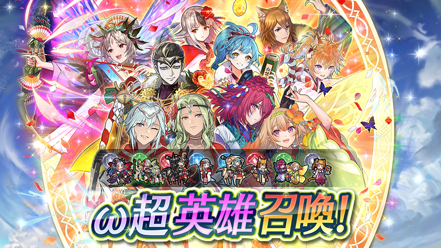 新年特別・ω超英雄召喚イベント その2 超★4枠あり