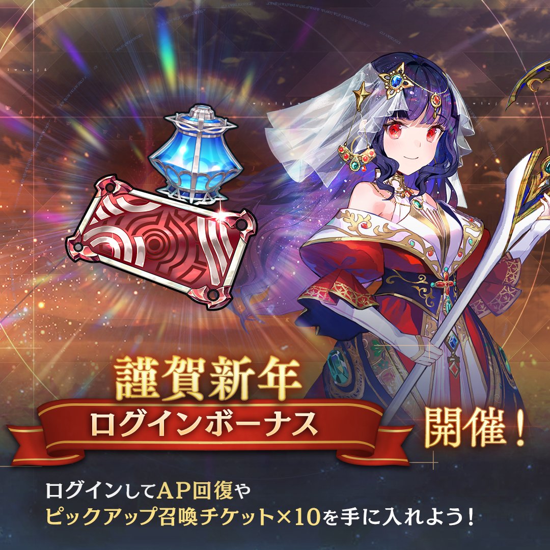謹賀新年ログインボーナス