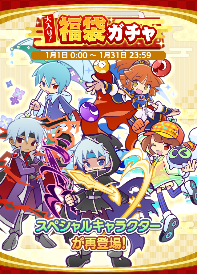 大入り!福袋ガチャ