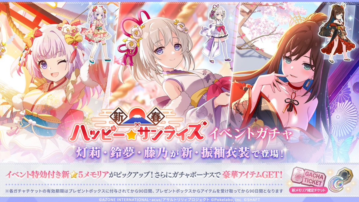 新春ハッピー☆サンライズ