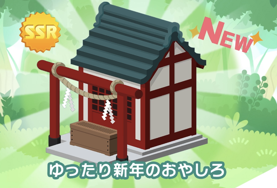 ゆったりと迎える新年 ピックアップ