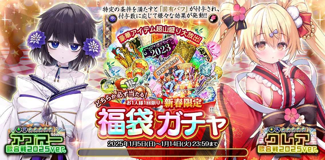 正月記念第ニ弾!!福袋ガチャ