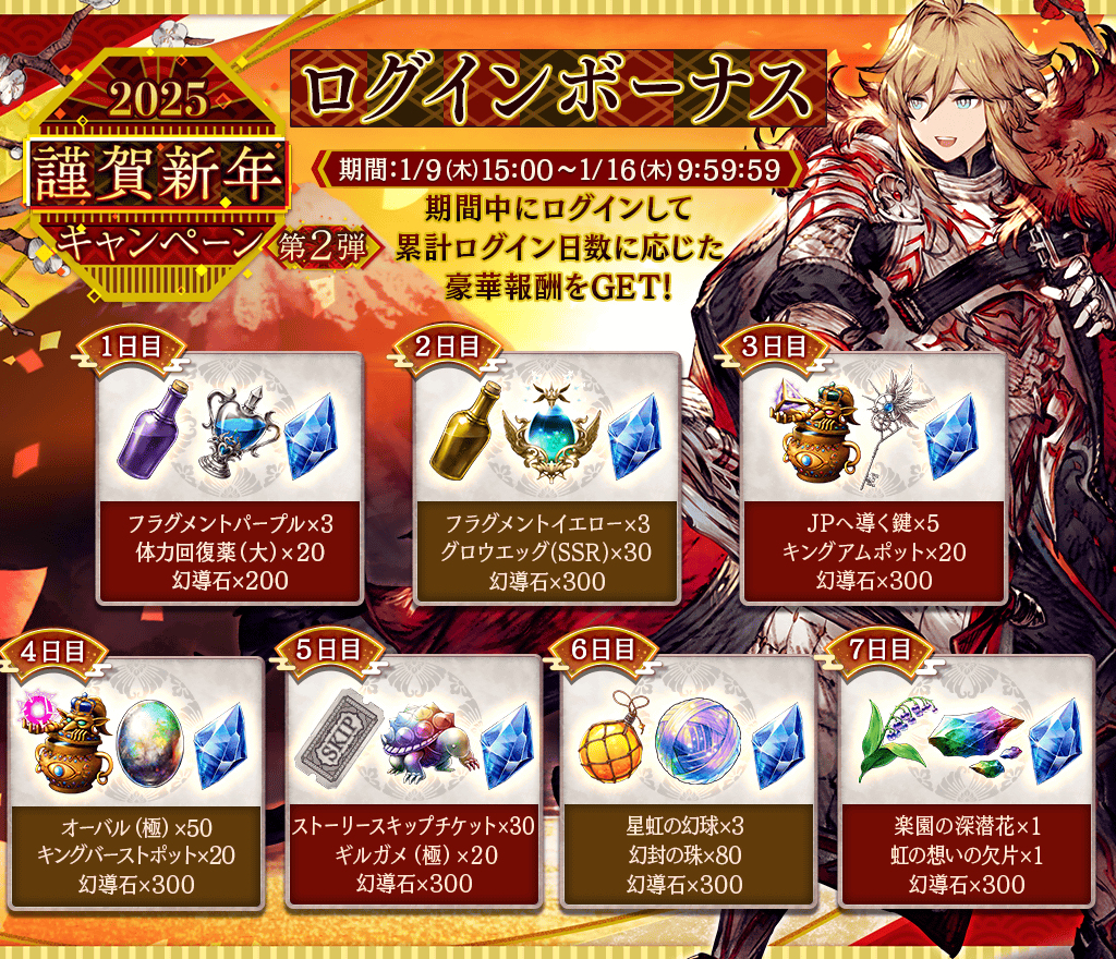 2025謹賀新年キャンペーン第2弾