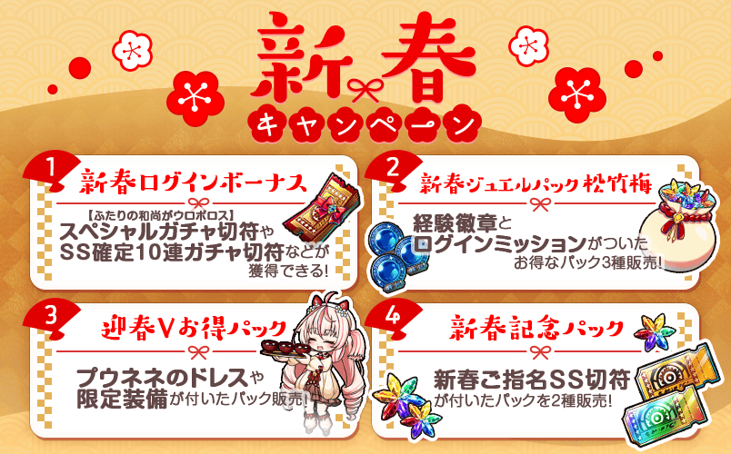 新春キャンペーン