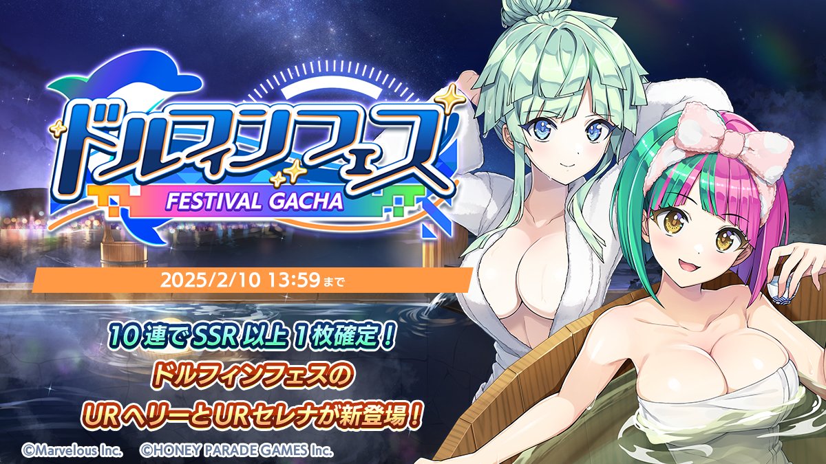 ドルフィンフェスガチャ(温泉)