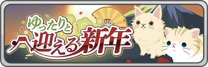 ゆったりと迎える新年ピックアップ