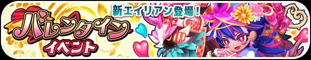 バレンタインイベント
