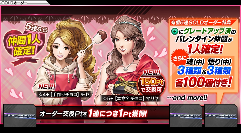 5連 仲間1人確定オーダー【バレンタイン】
