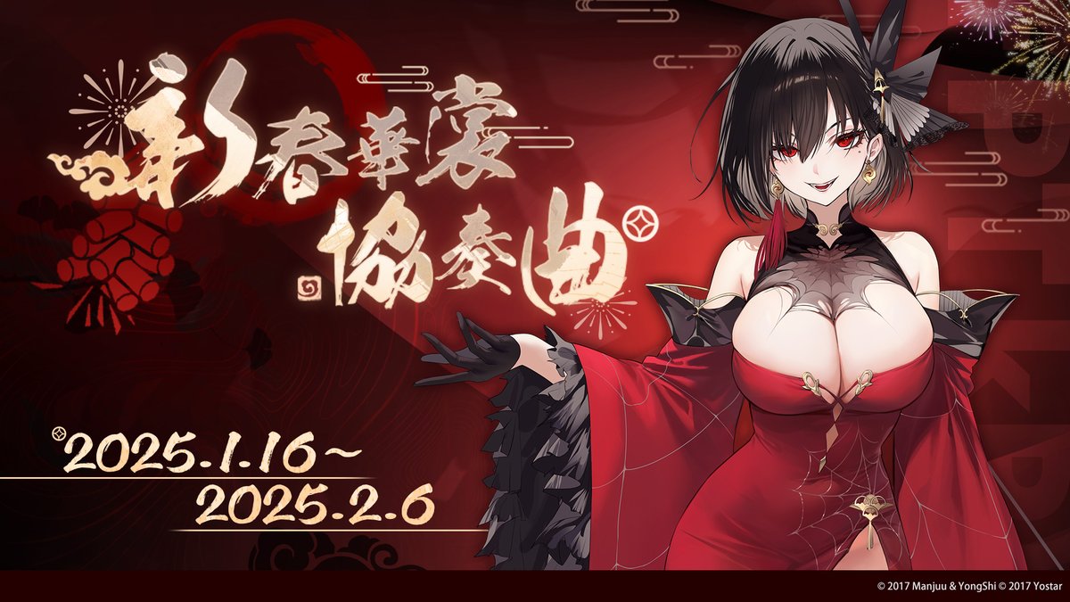 新春華裳協奏曲