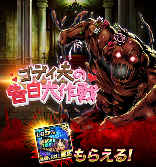 ゴディ夫の告白大作戦