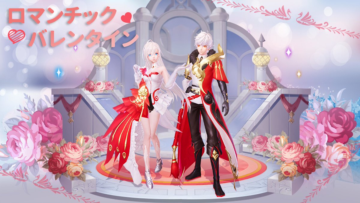 ロマンチックバレンタイン