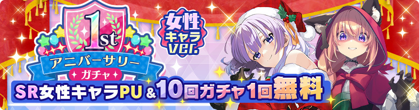 1stアニバーサリー
