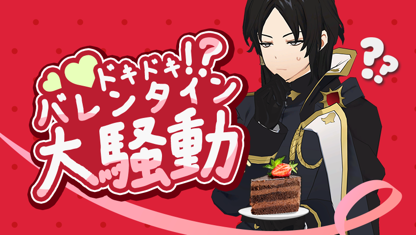 ドキドキ！？バレンタイン大騒動