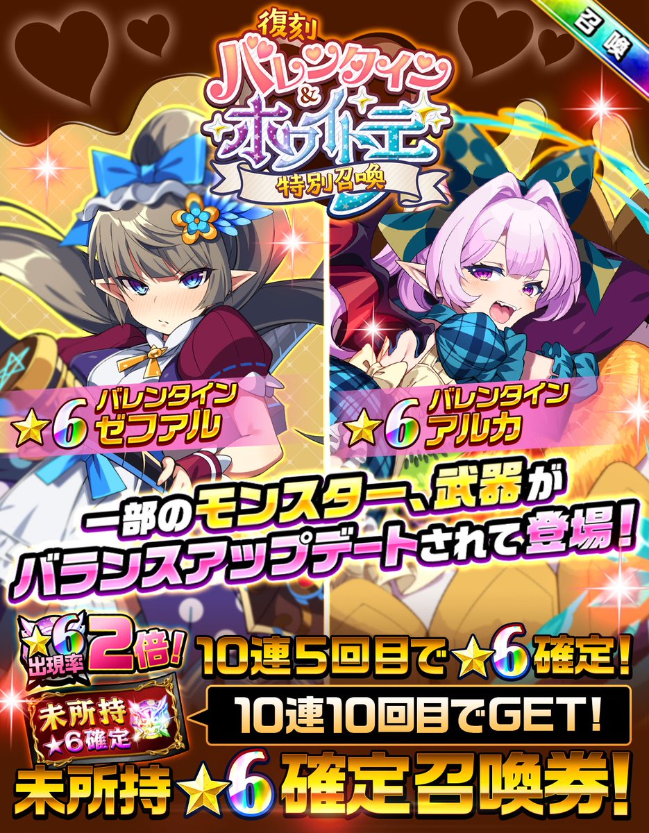 復刻バレンタイン＆ホワイトデー特別召喚