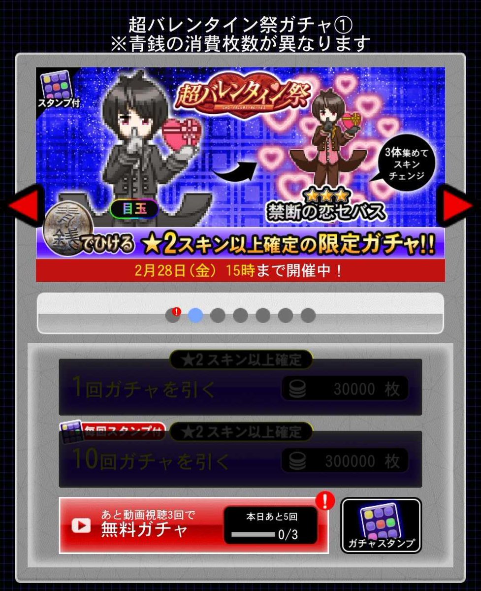 超バレンタイン祭ガチャ
