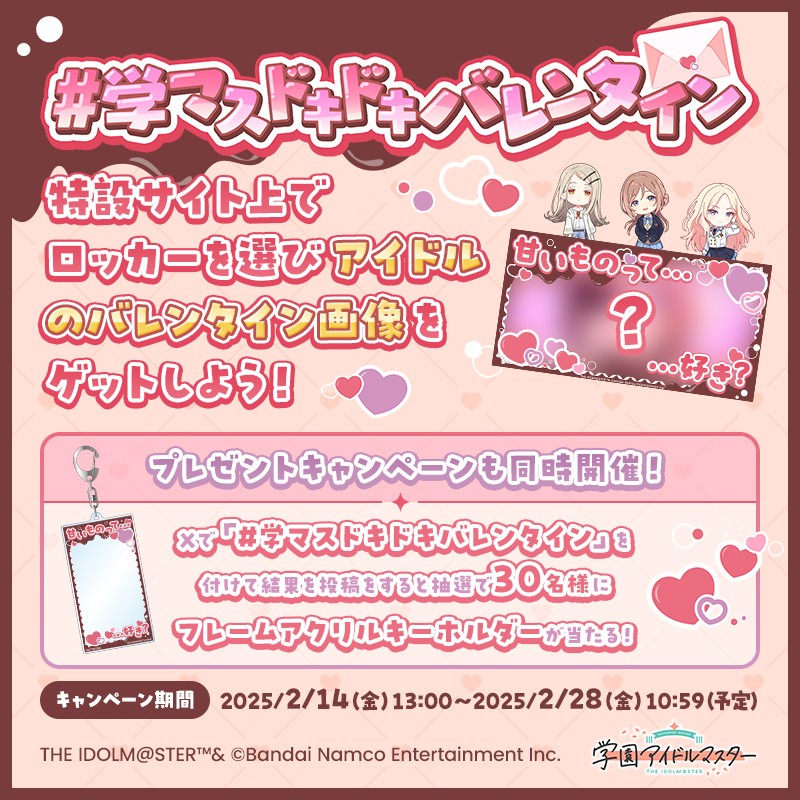 学マスドキドキバレンタイン