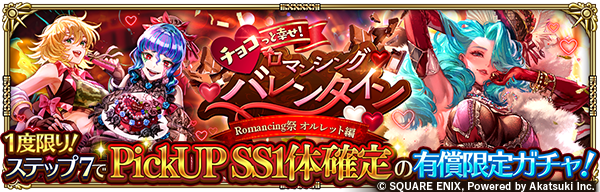1度限り！ステップ7でPickUPSS1体確定の有償限定ガチャ！チョコっと幸せ！ロマンシングバレンタイン Romancing祭 オルレット編