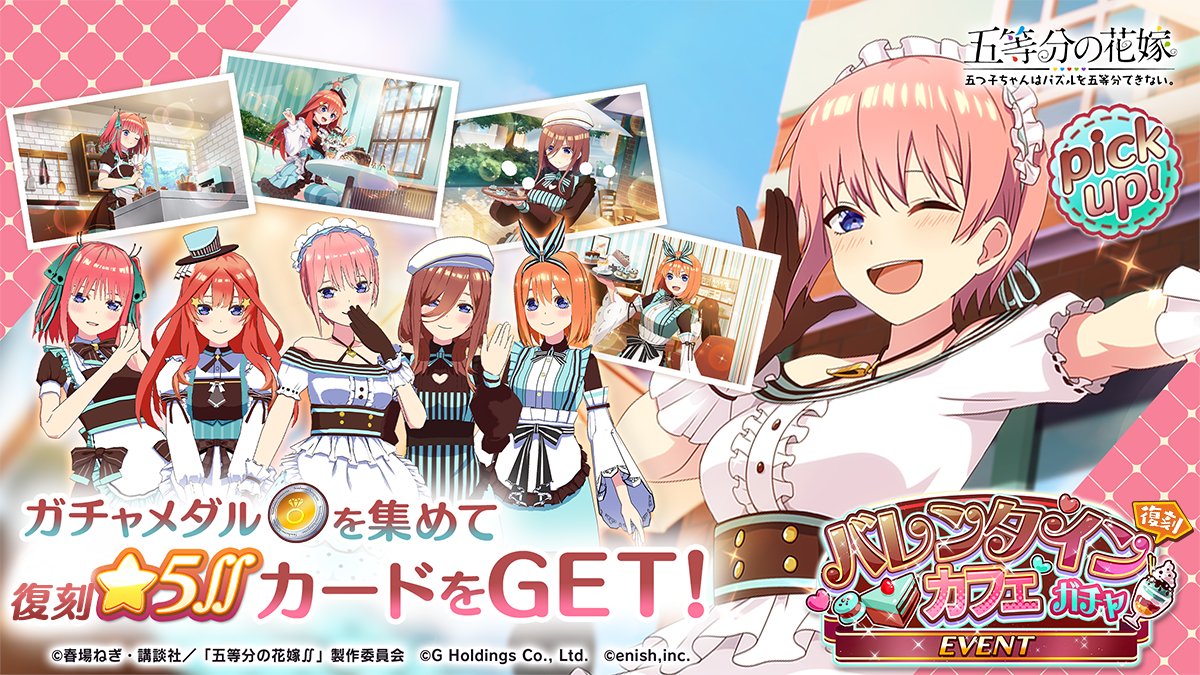 バレンタインカフェガチャ