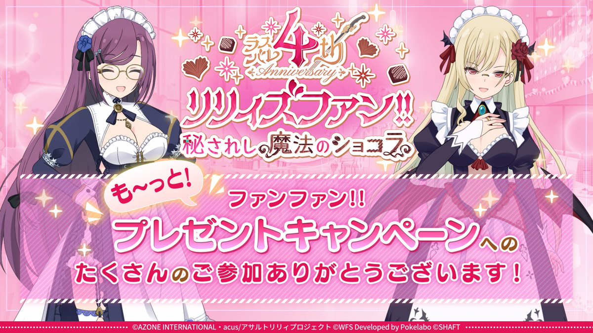 リリィズファン!!～秘されし魔法のショコラ～も～っと！ファンファン!!プレゼントキャンペーン