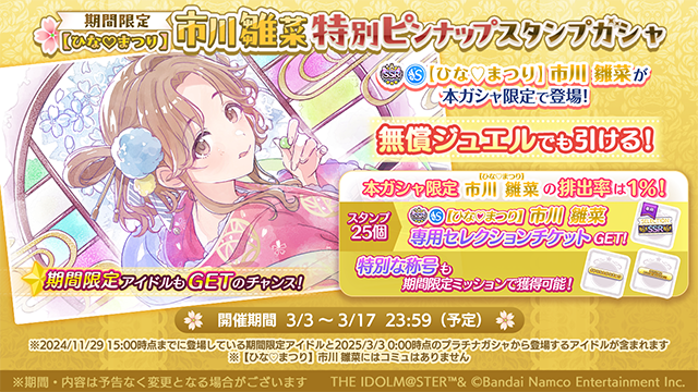 期間限定 【ひな♡まつり】市川 雛菜特別ピンナップスタンプガシャ
