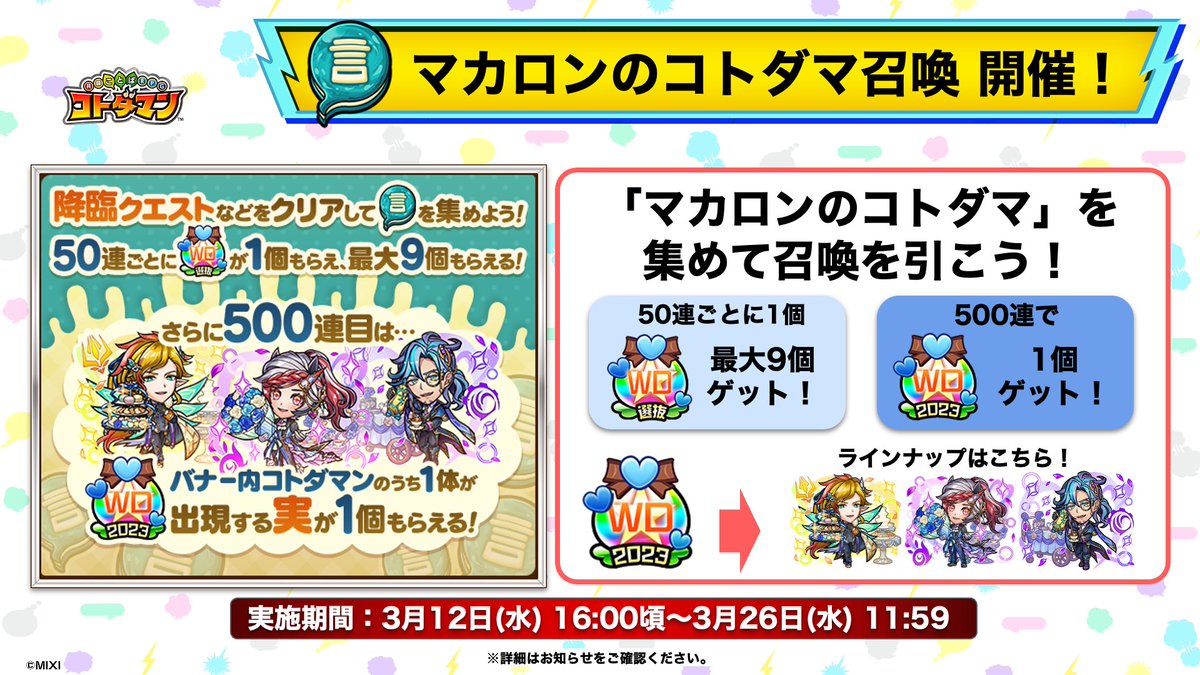 マカロンのコトダマ召喚
