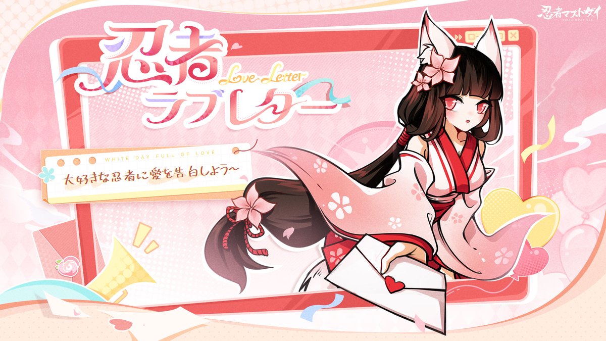 忍者ラブレター