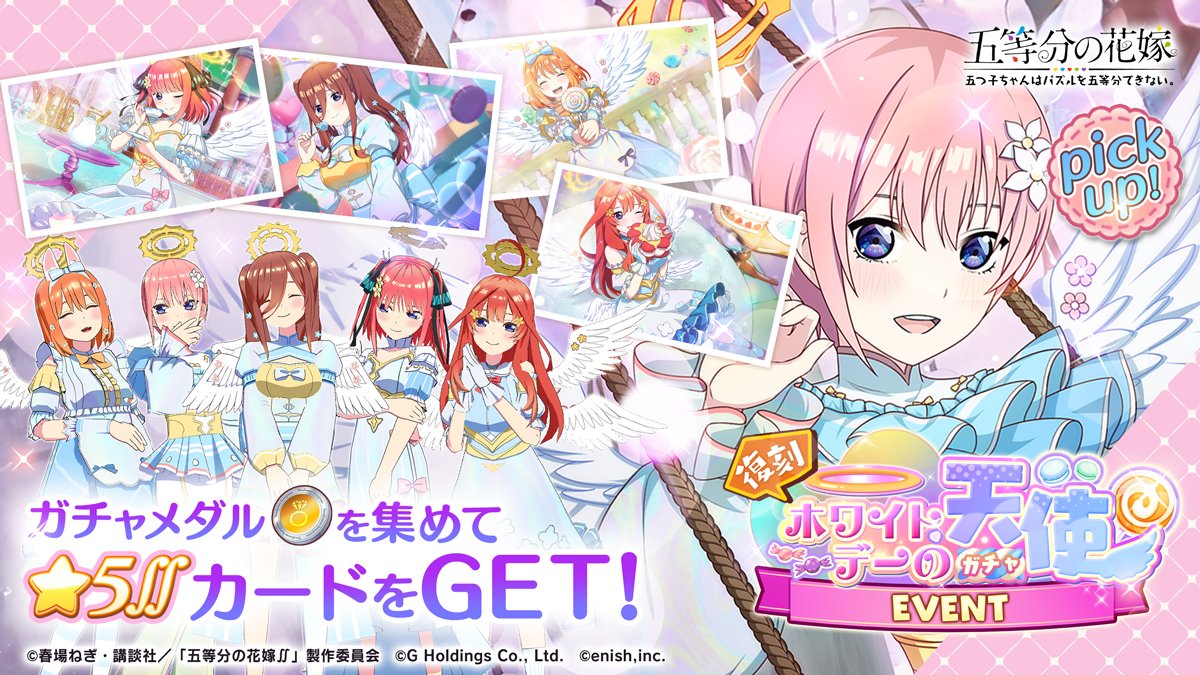 ホワイトデーの天使ガチャ