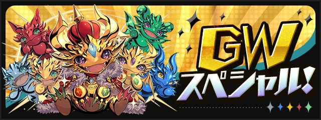GWスペシャル！