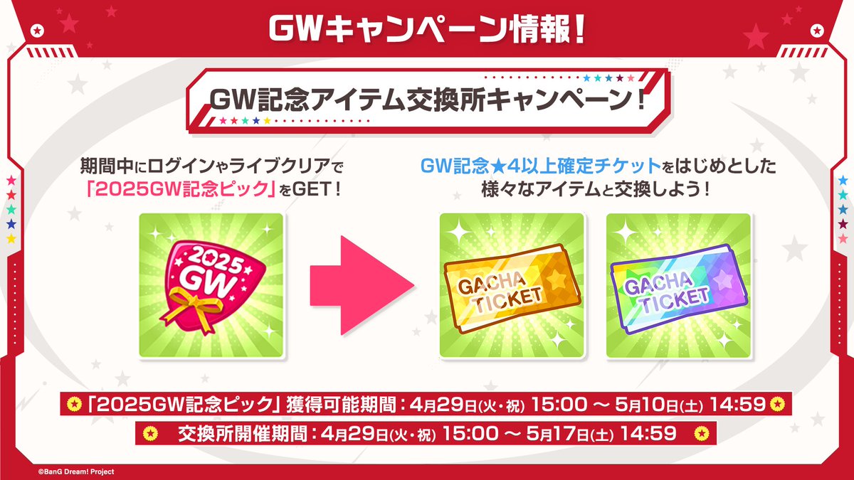 GW記念アイテム交換所キャンペーン！