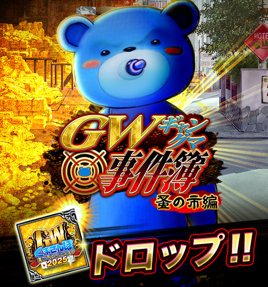 GWギャングマ事件簿　蚤の市編