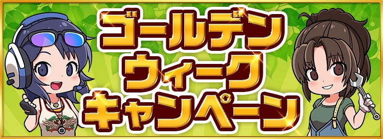 GWキャンペーン