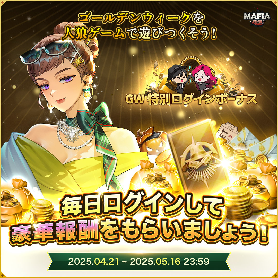 GWはマフィア42で遊びつくそう！