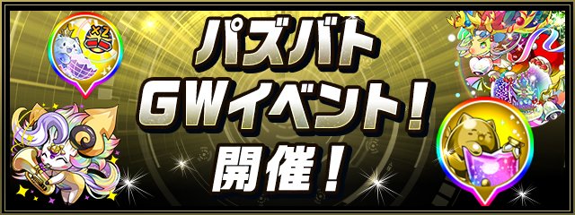 GWイベント