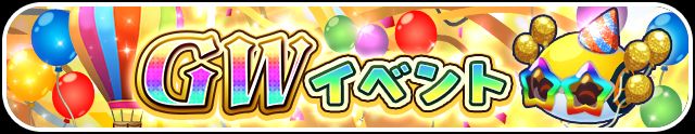ゴールデンウィークイベント