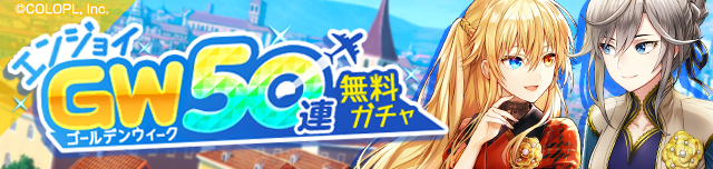 エンジョイ #ゴールデンウィーク 50連無料ガチャ