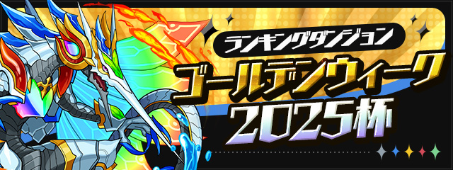 ゴールデンウィーク2025杯